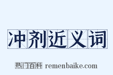 冲剂近义词是什么意思的图片